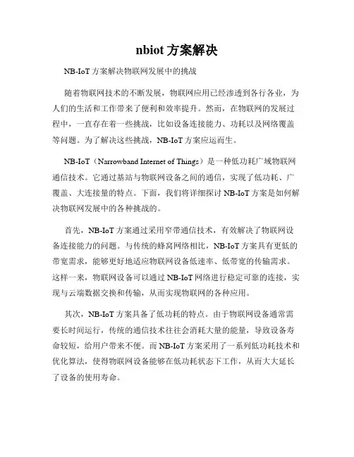 nbiot方案解决