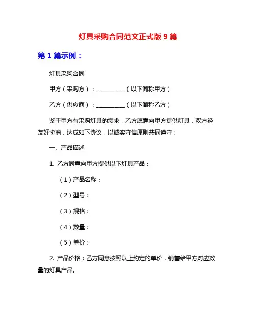 灯具采购合同范文正式版9篇