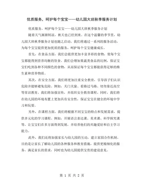 优质服务,呵护每个宝宝——幼儿园大班秋季服务计划
