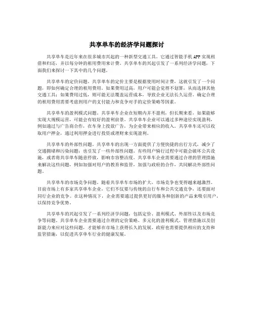 共享单车的经济学问题探讨
