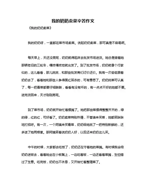 我的奶奶卖菜辛苦作文