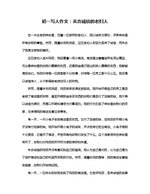 初一写人作文:丢弃诚信的老妇人