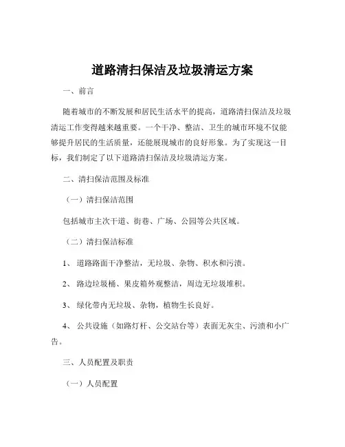 道路清扫保洁及垃圾清运方案
