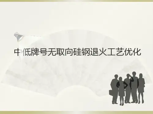 中低牌号无取向硅钢退火工艺优化 (2)