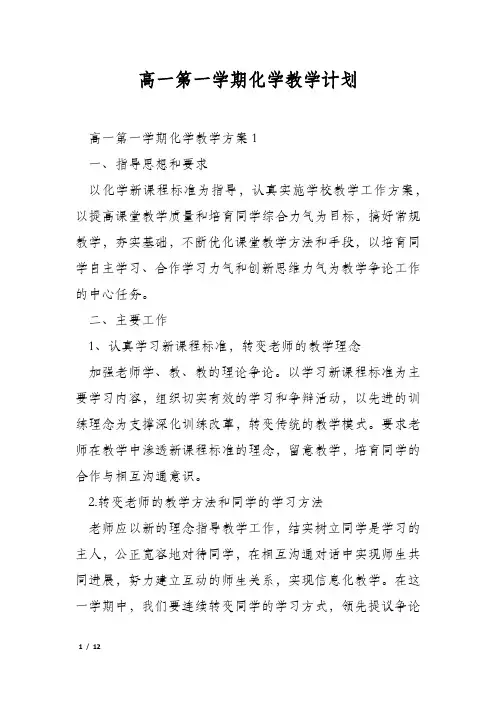 高一第一学期化学教学计划