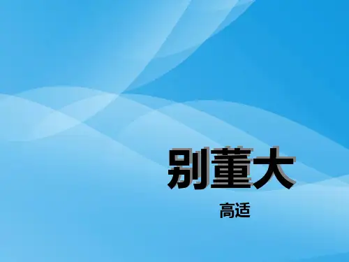 冀教版语文五上《别董大》ppt课件课件PPT