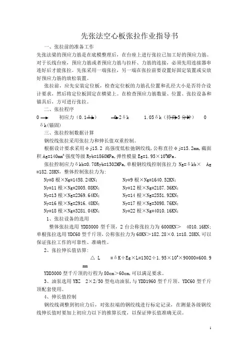先张法空心板张拉作业指导书