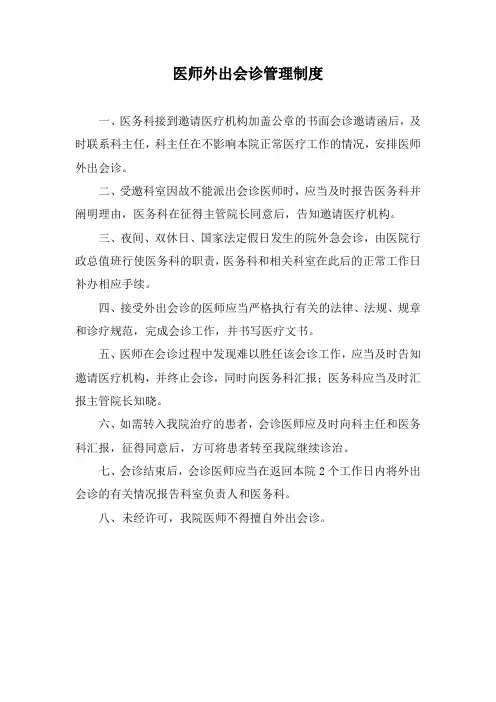 医师外出会诊管理制度