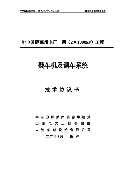 1000MW工程翻车机系统技术协...