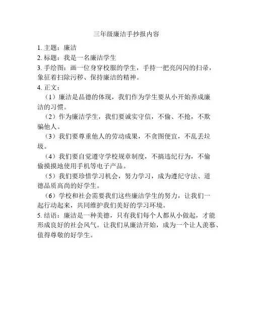 三年级廉洁手抄报内容