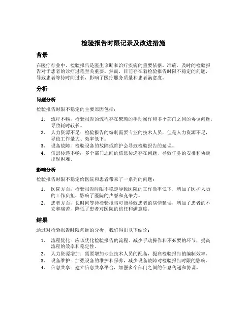检验报告时限记录及改进措施表