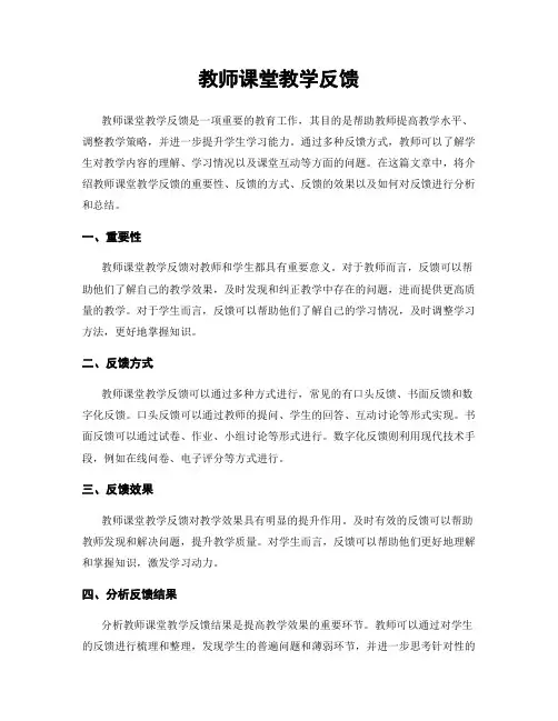 教师课堂教学反馈