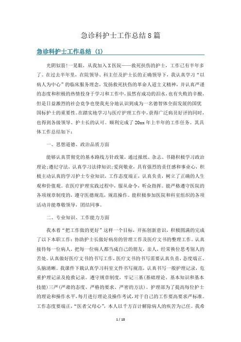 急诊科护士工作总结8篇