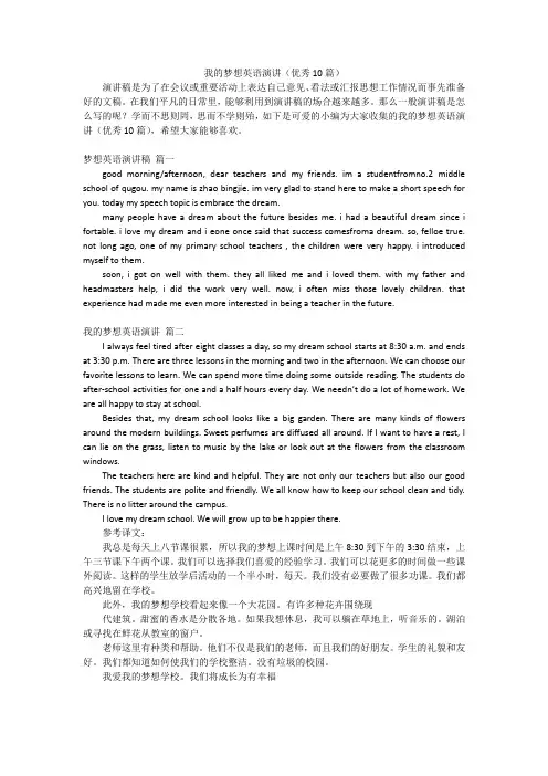 我的梦想英语演讲(优秀10篇)
