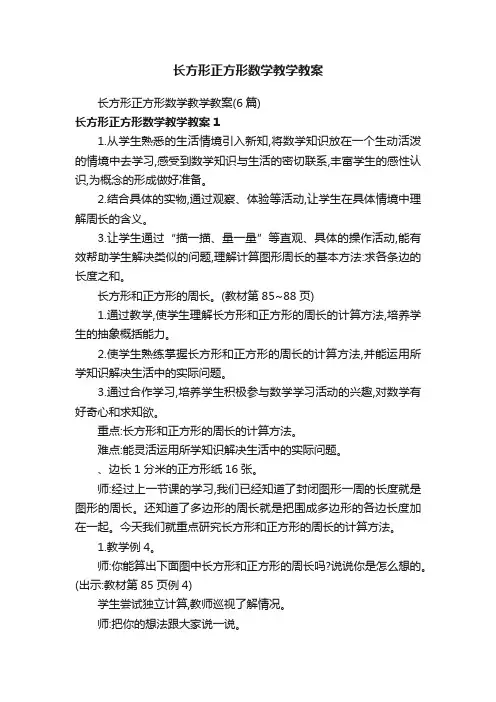 长方形正方形数学教学教案