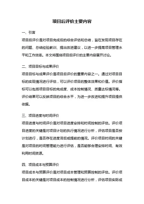 项目后评价主要内容