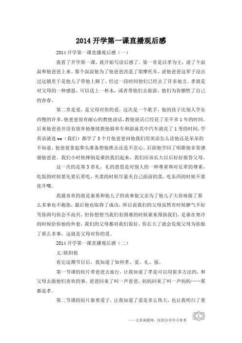 2014开学第一课直播观后感