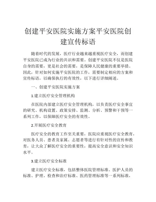 创建平安医院实施方案平安医院创建宣传标语