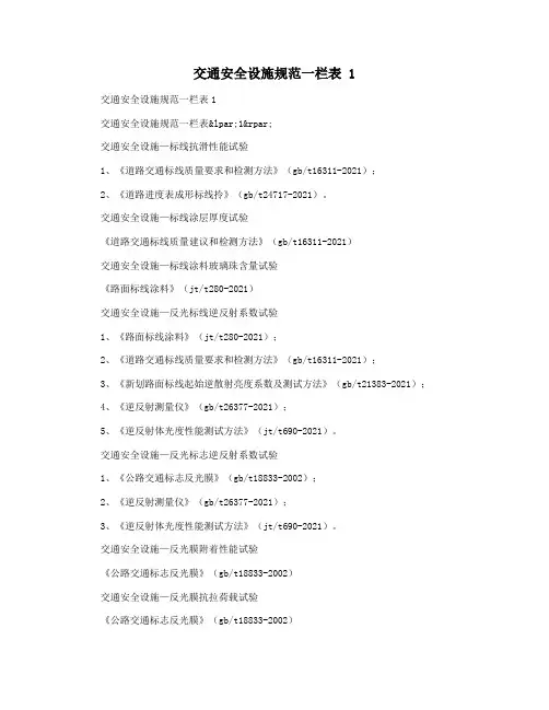 交通安全设施规范一栏表 1