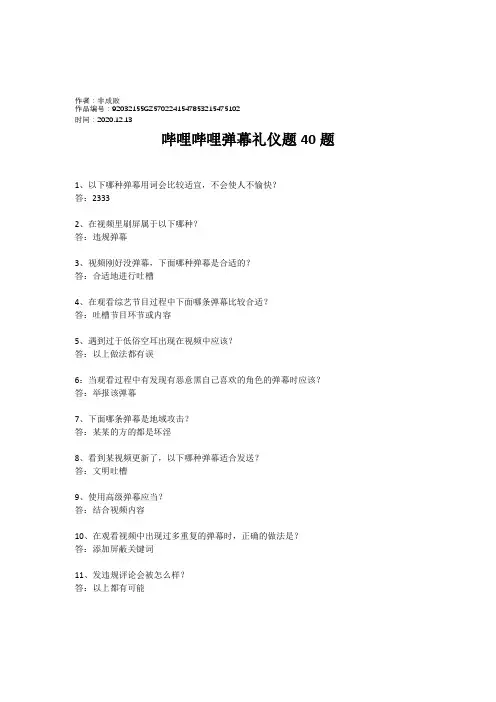 2020年哔哩哔哩弹幕礼仪题40题(已通过)