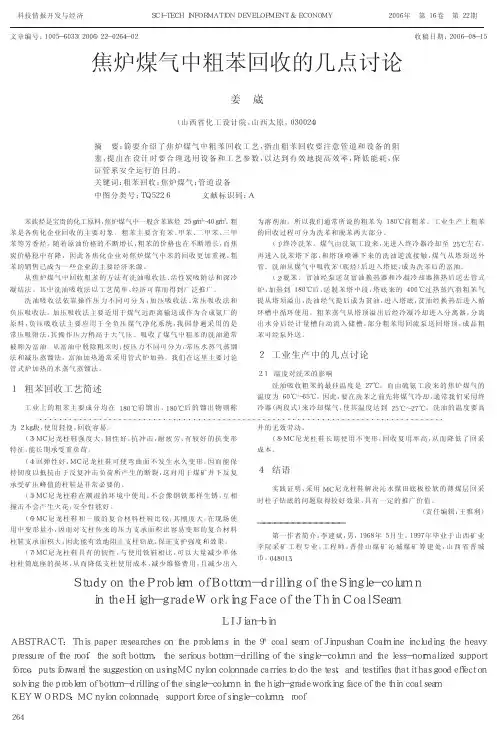 焦炉煤气中粗苯回收的几点讨论