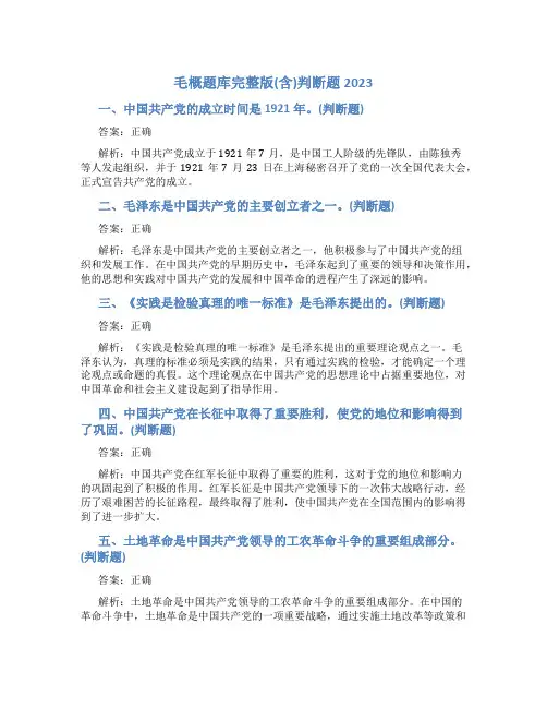 毛概题库完整版(含)判断题2023