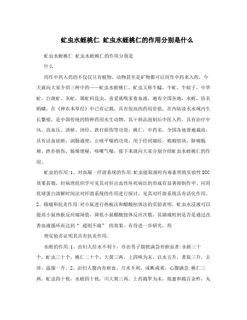 虻虫水蛭桃仁 虻虫水蛭桃仁的作用分别是什么