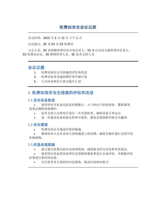 收费站安全会议记录