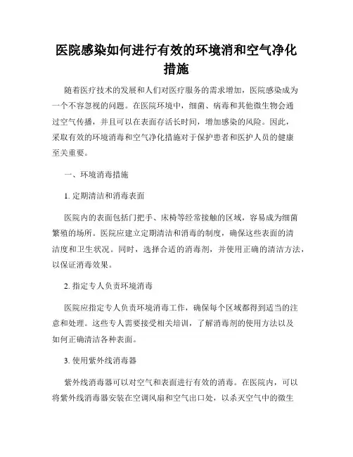 医院感染如何进行有效的环境消和空气净化措施