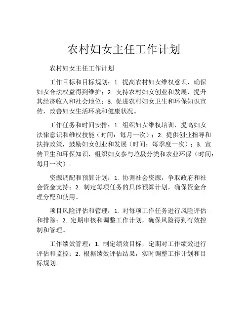 农村妇女主任工作计划