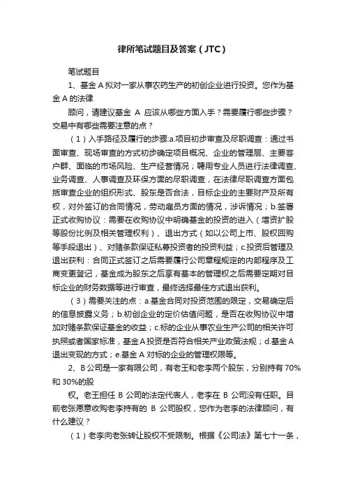 律所笔试题目及答案（JTC）