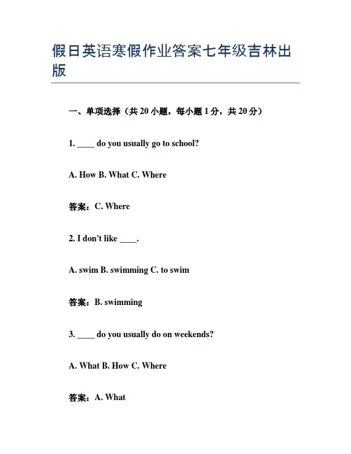 假日英语寒假作业答案七年级吉林出版