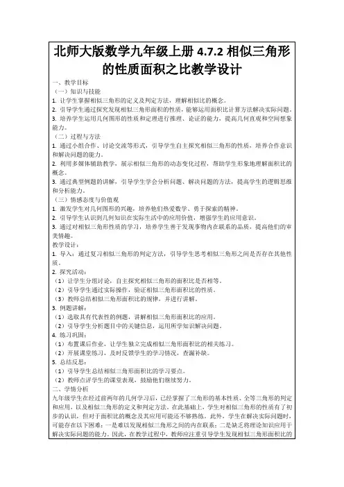 北师大版数学九年级上册4.7.2相似三角形的性质面积之比教学设计