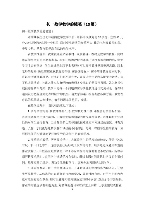 初一数学教学的随笔(10篇)