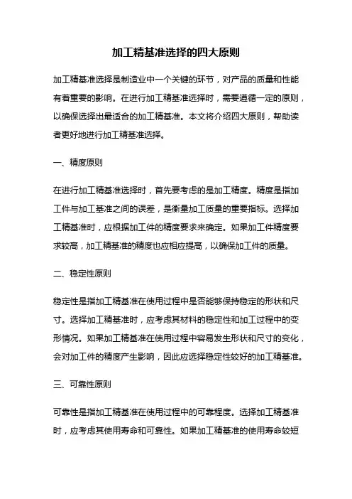 加工精基准选择的四大原则