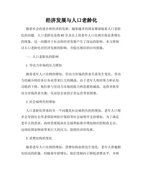 经济发展与人口老龄化