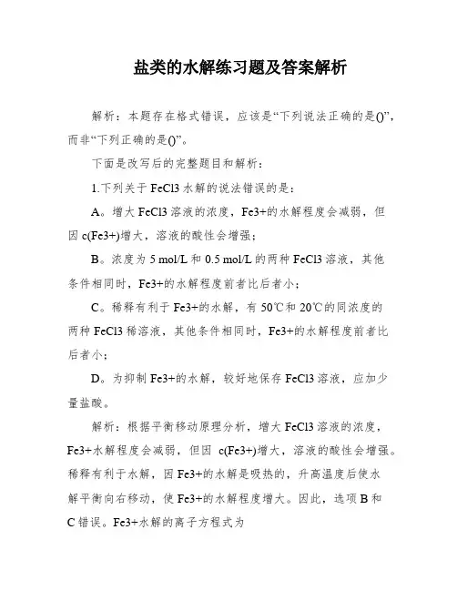 盐类的水解练习题及答案解析