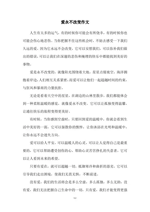 爱永不改变作文