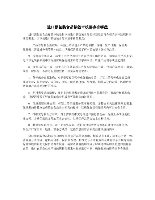 进口预包装食品标签审核要点有哪些