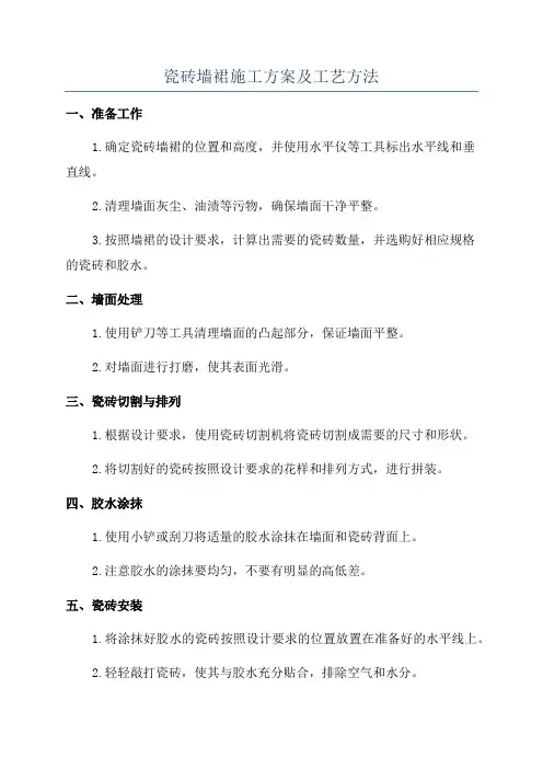 瓷砖墙裙施工方案及工艺方法