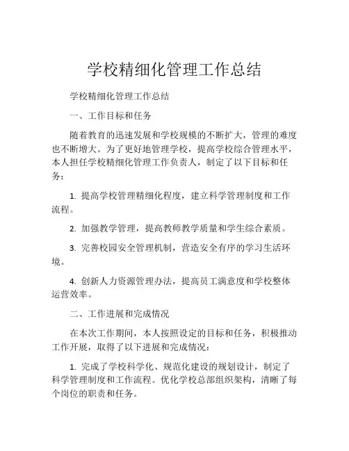 学校精细化管理工作总结