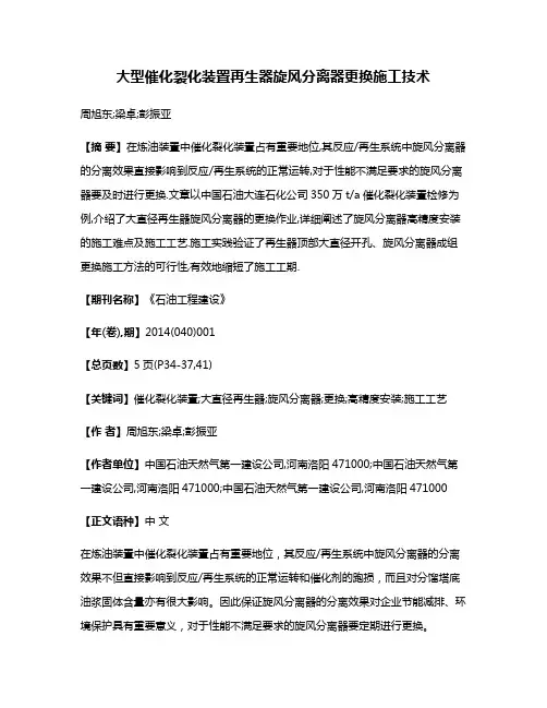 大型催化裂化装置再生器旋风分离器更换施工技术