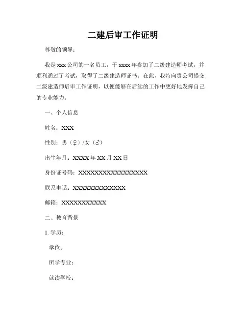 二建后审工作证明