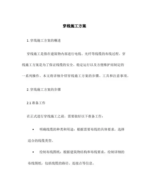 穿线施工方案