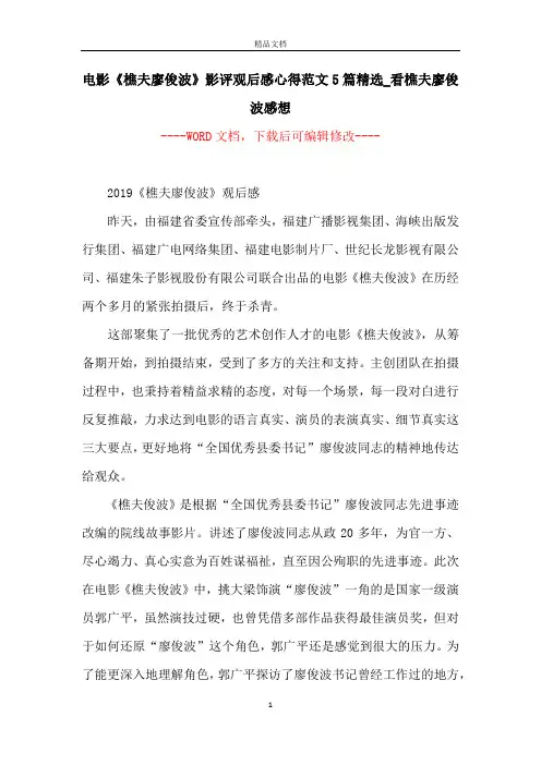 电影《樵夫廖俊波》影评观后感心得范文5篇精选_看樵夫廖俊波感想