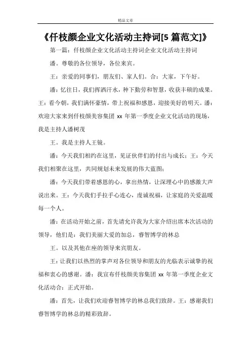 《仟枝颜企业文化活动主持词[5篇范文]》
