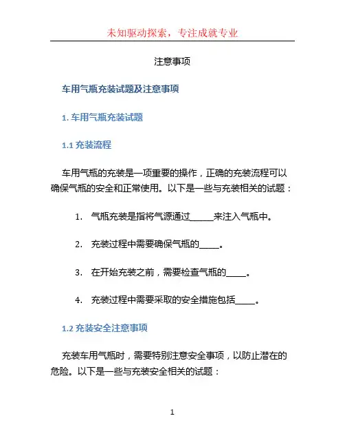 车用气瓶充装试题及
