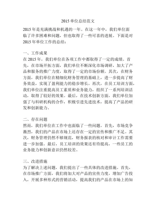 2015单位总结范文