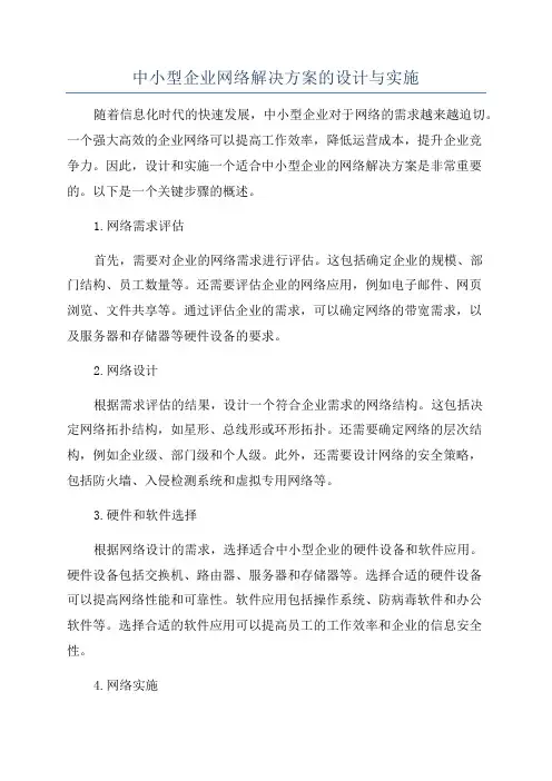中小型企业网络解决方案的设计与实施