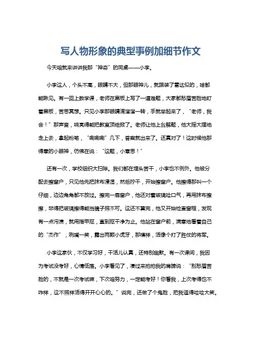 写人物形象的典型事例加细节作文